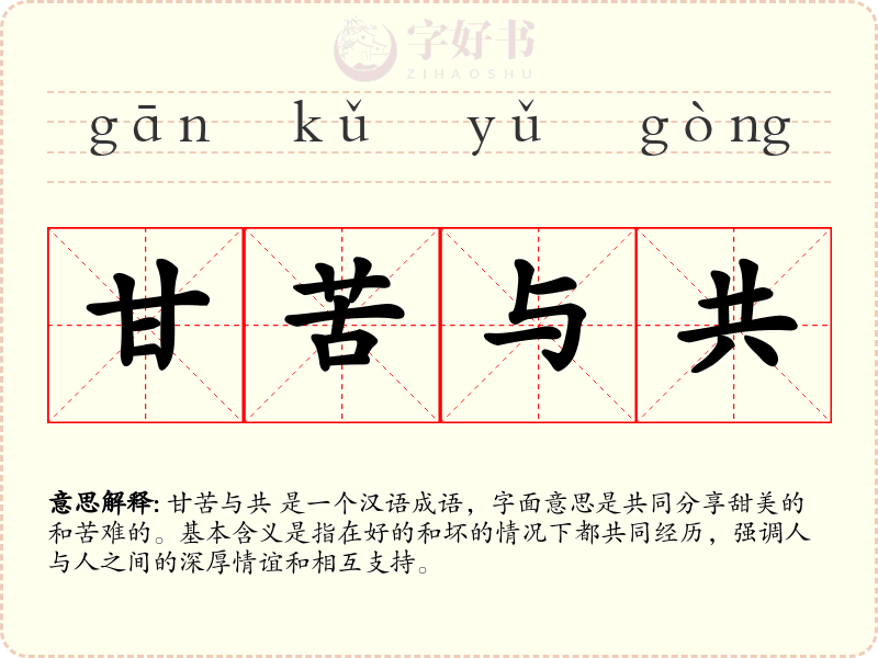 甘苦与共