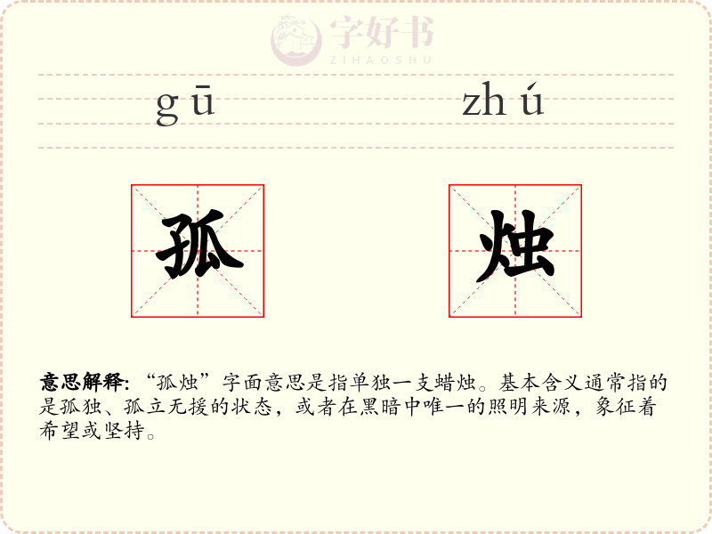 孤烛
