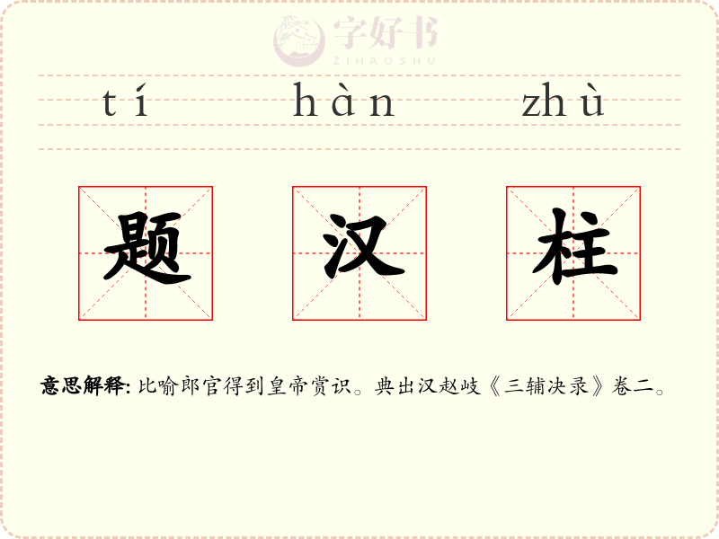 题汉柱