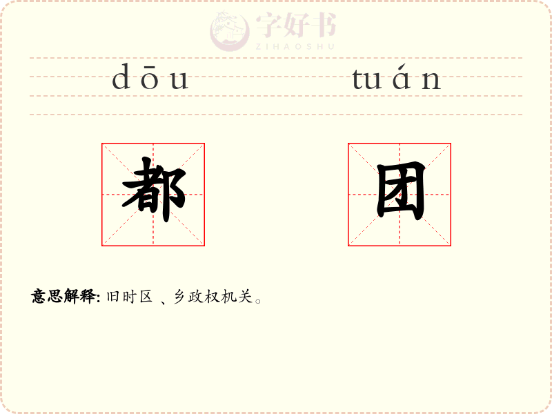 都团