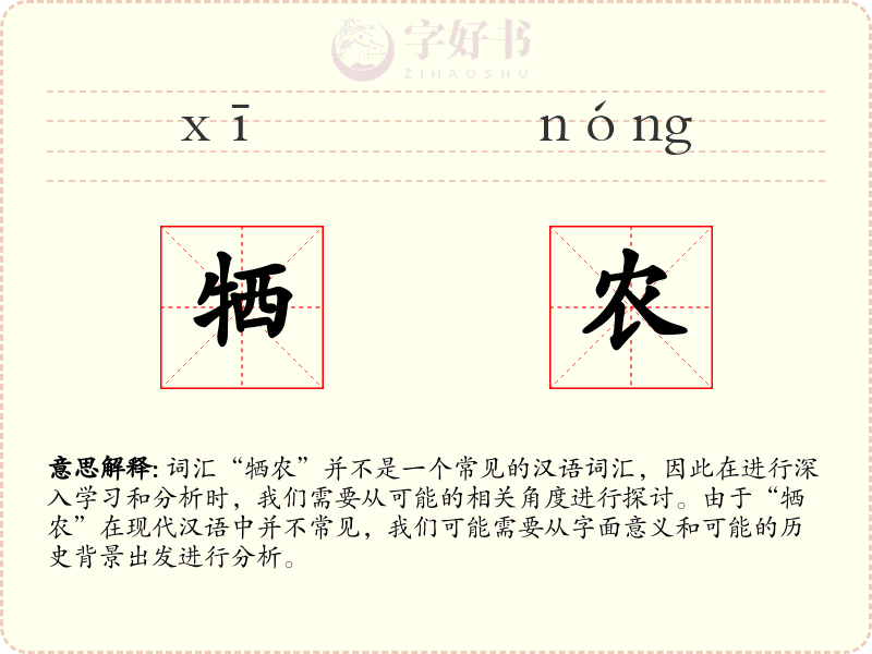 牺农
