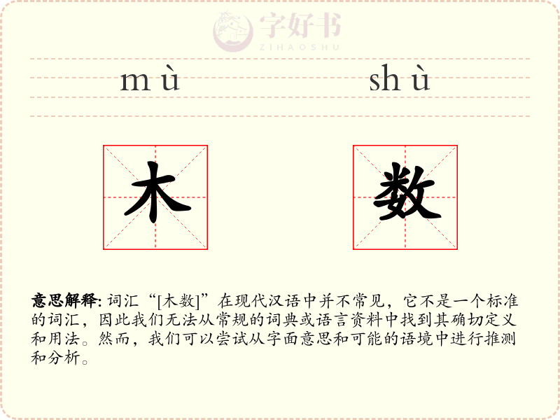 木数