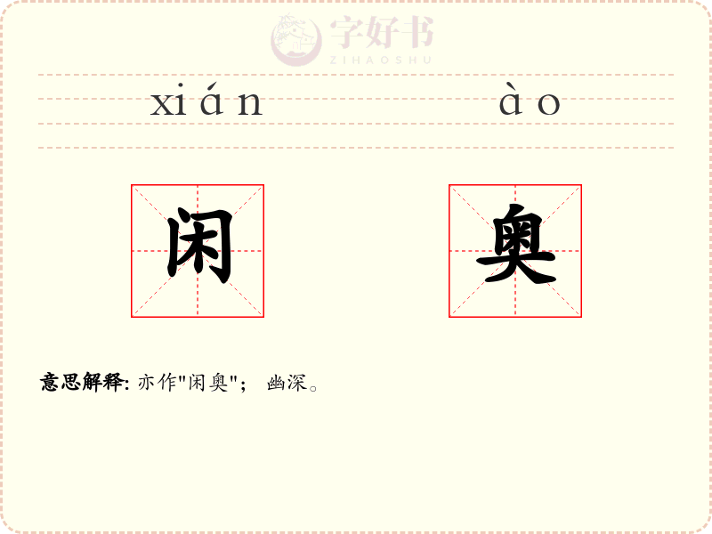 闲奥