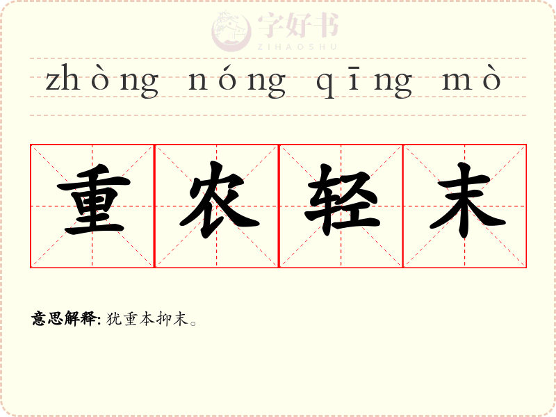重农轻末