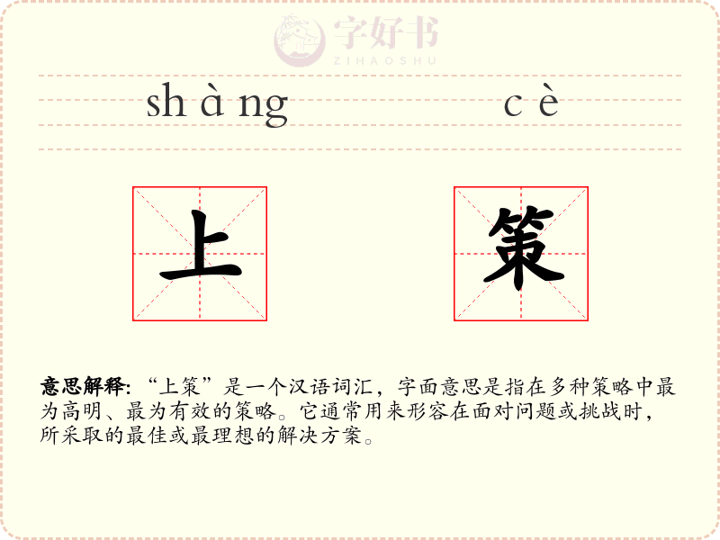 上策