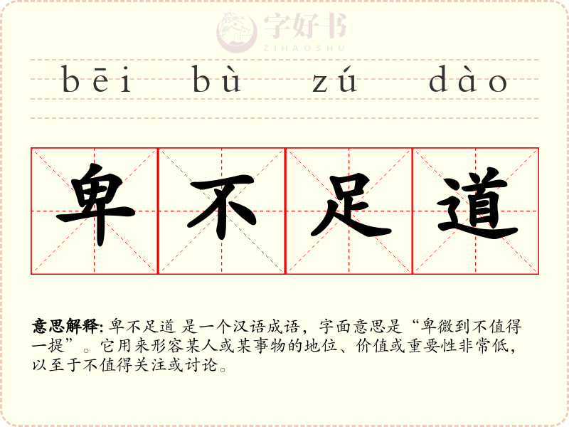 卑不足道