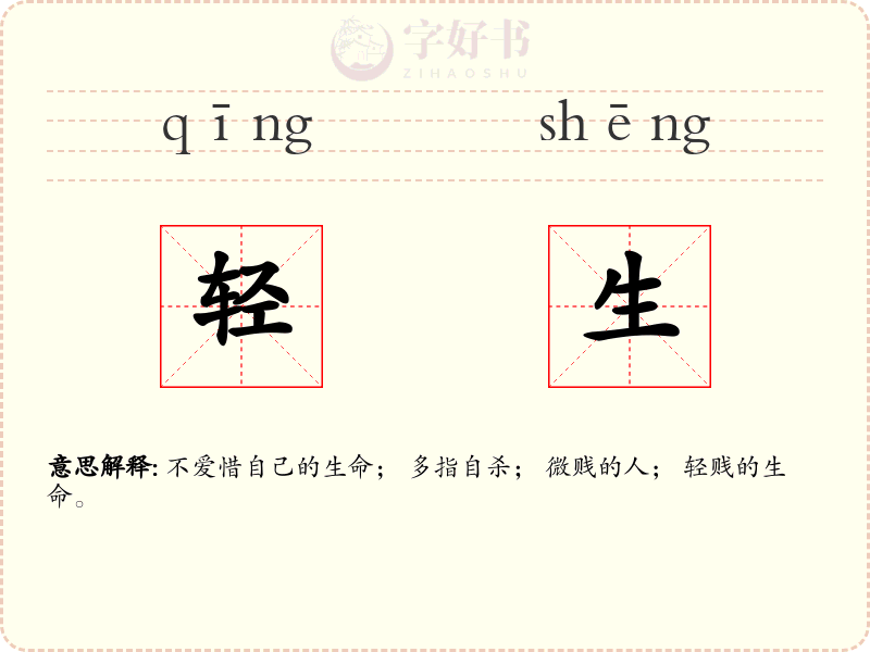 轻生