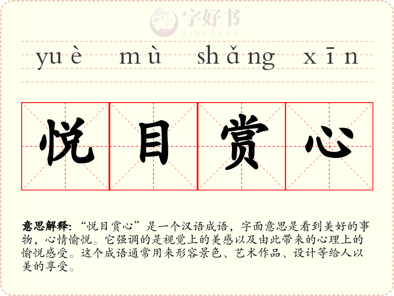 悦目赏心