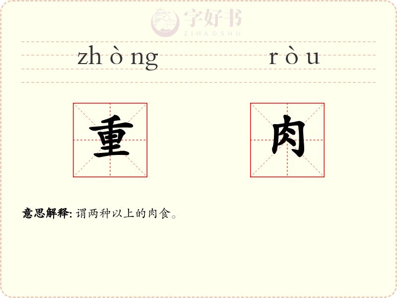 重肉