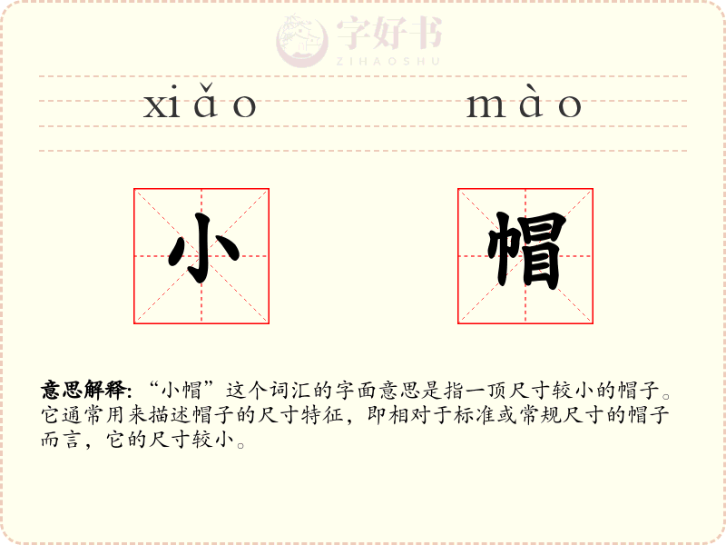 小帽