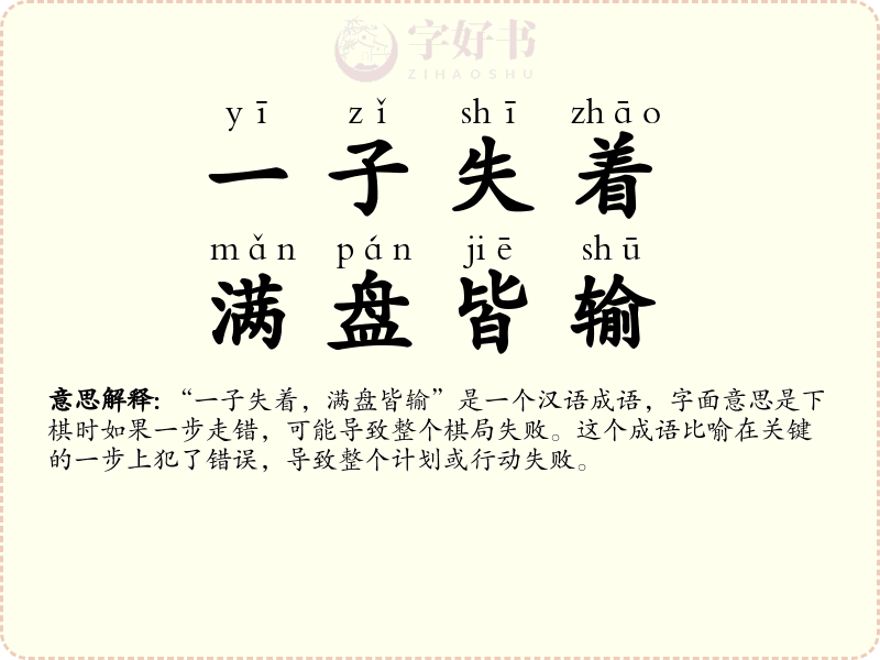 一子失着，满盘皆输