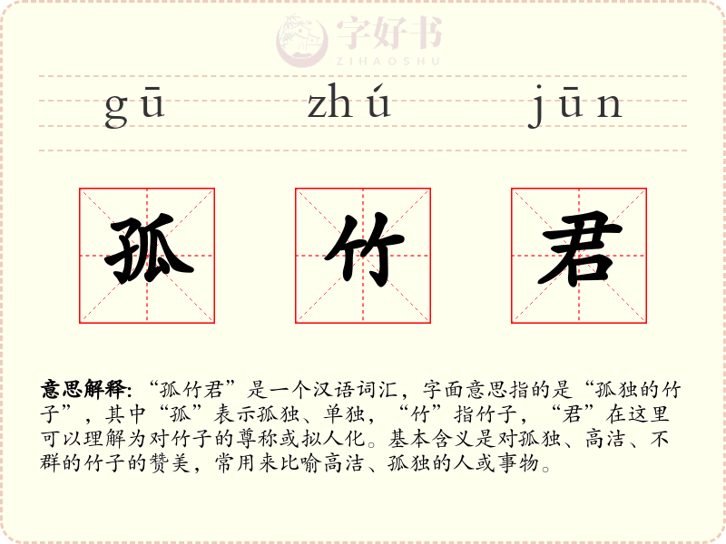 孤竹君