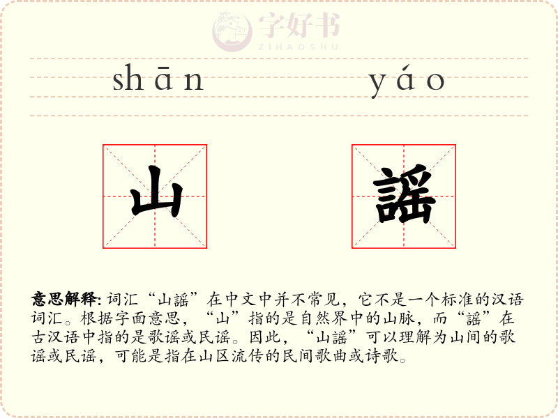 山謡