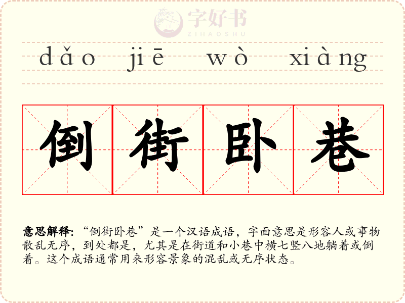 倒街卧巷