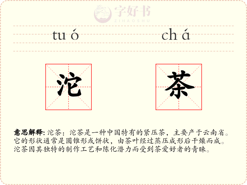沱茶