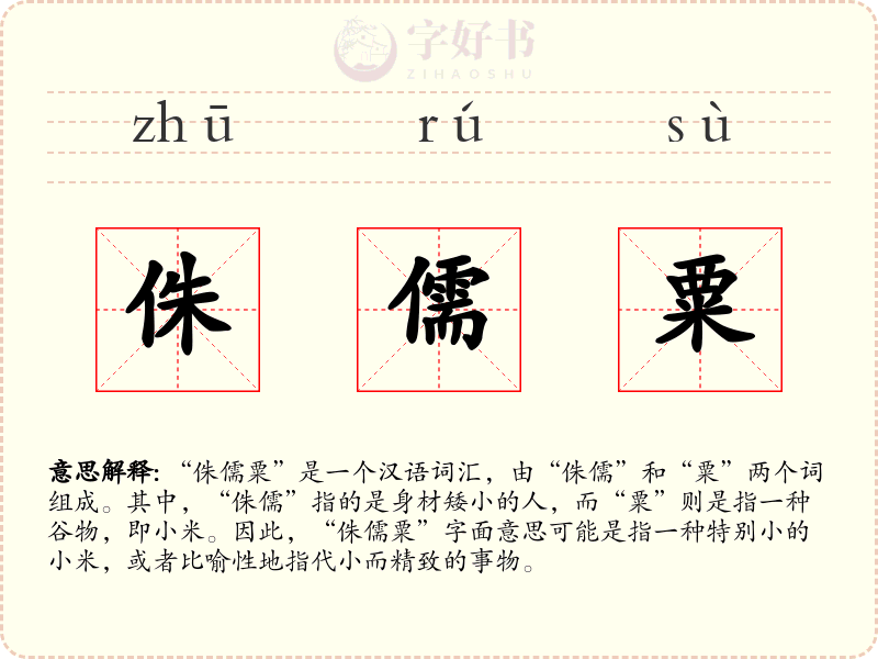 侏儒粟