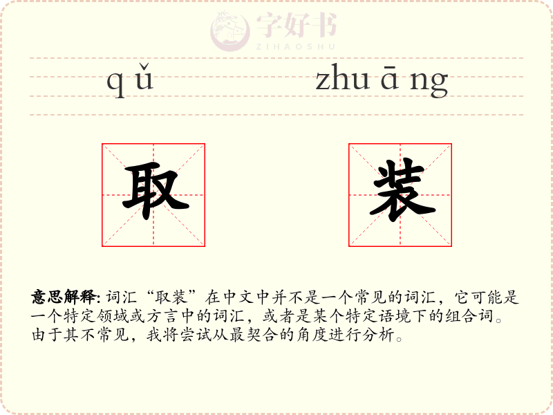 取装