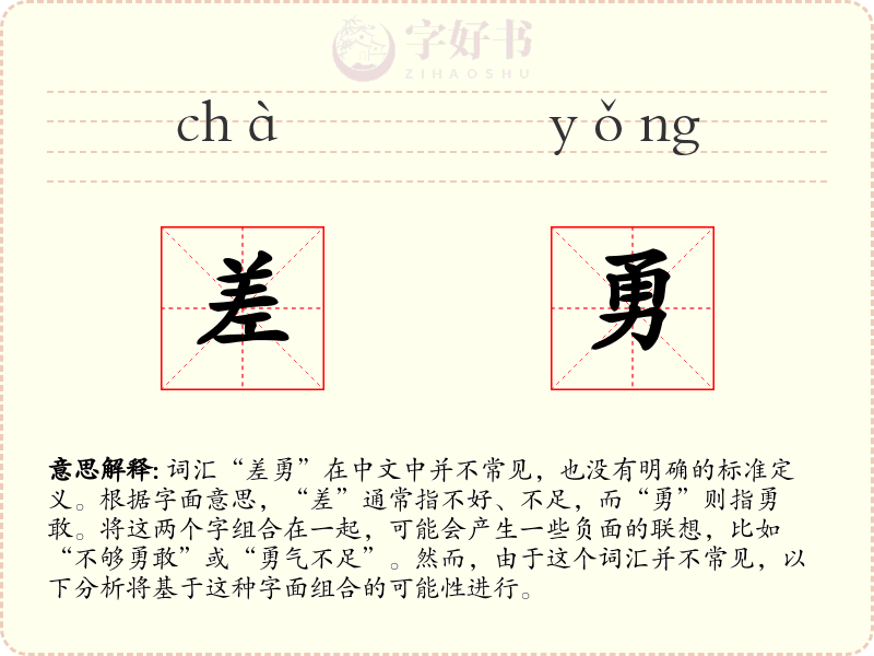 差勇