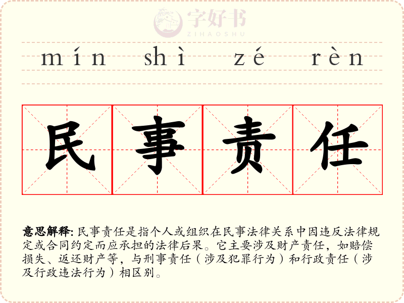 民事责任