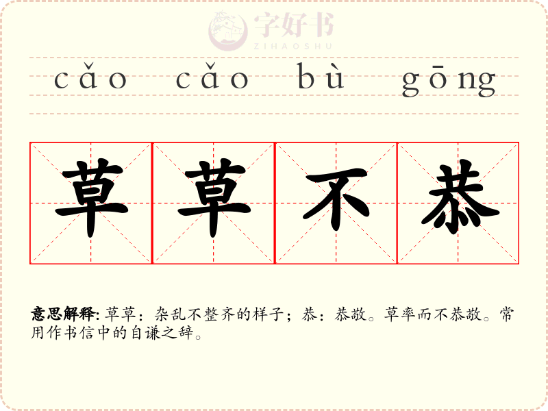 草草不恭