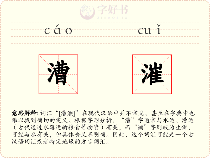 漕漼