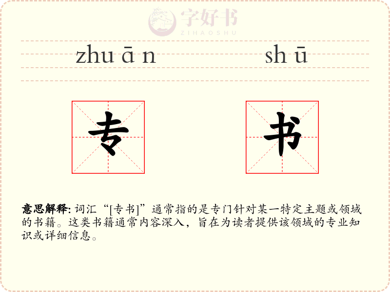 专书