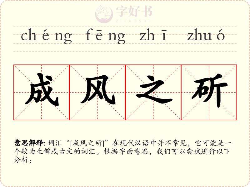 成风之斫
