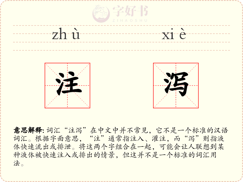 注泻
