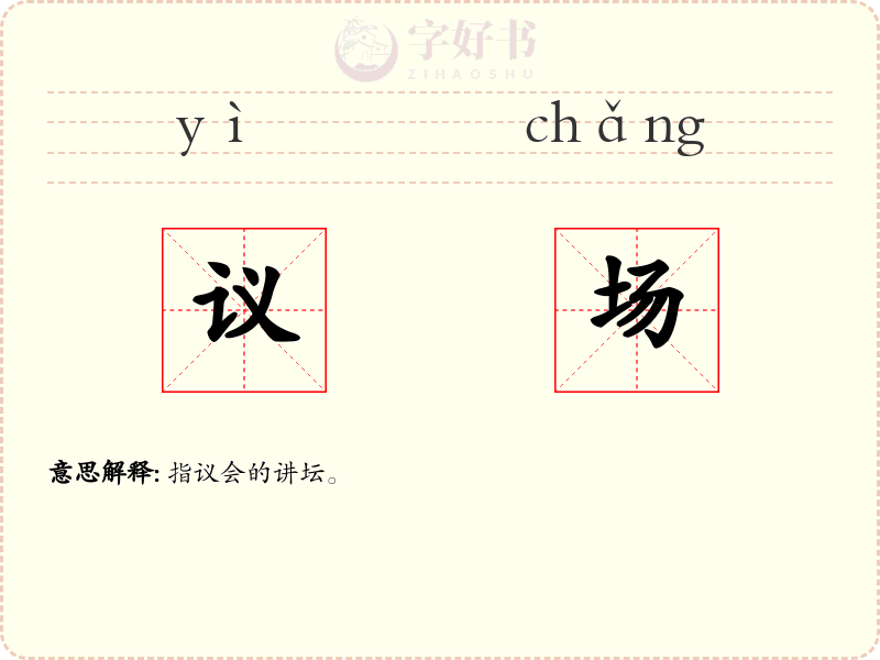 议场