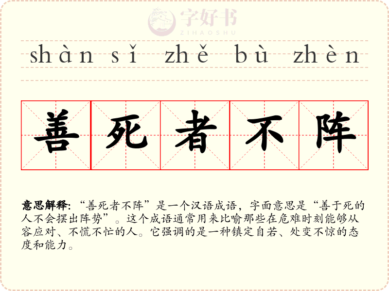 善死者不阵
