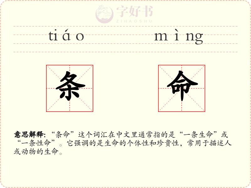 条命