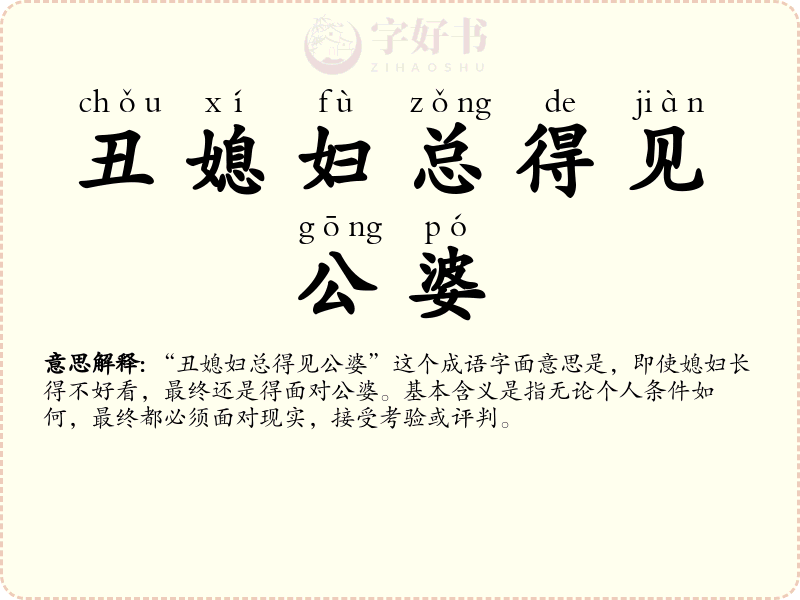 丑媳妇总得见公婆