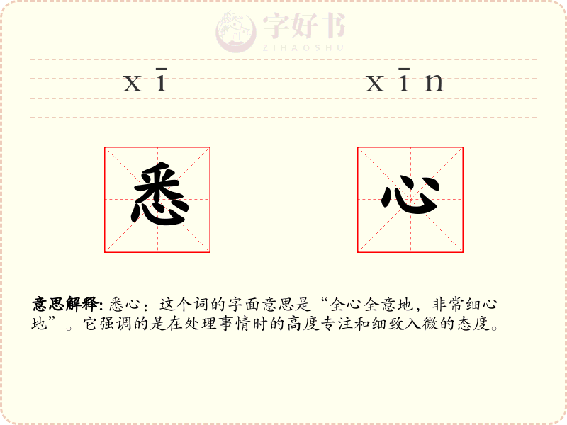 悉心