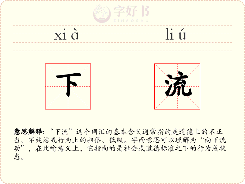 下流