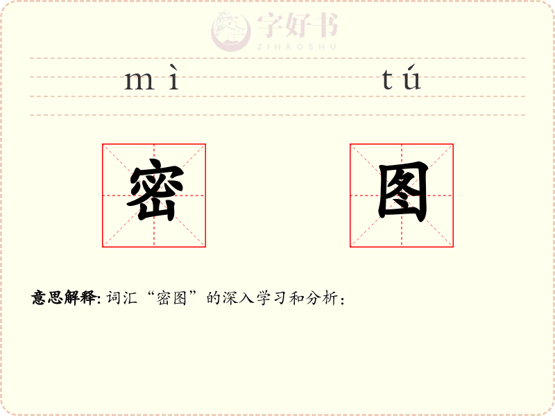 密图