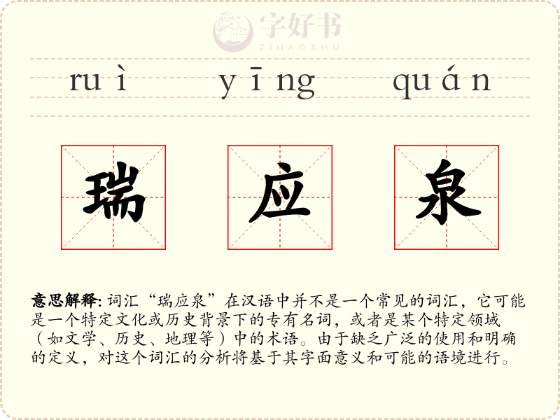 瑞应泉