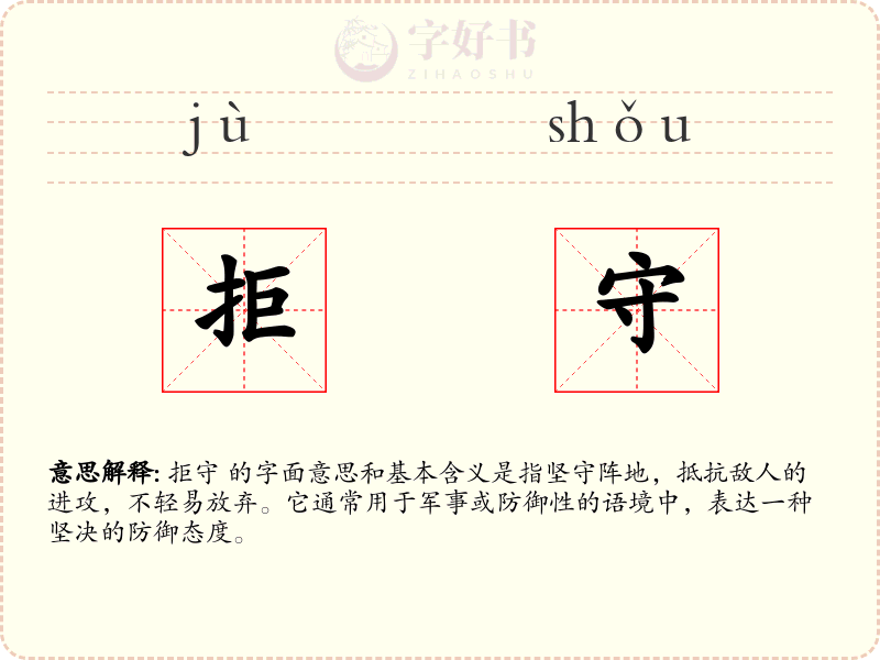 拒守
