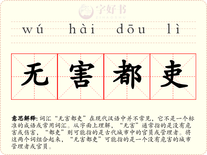 无害都吏