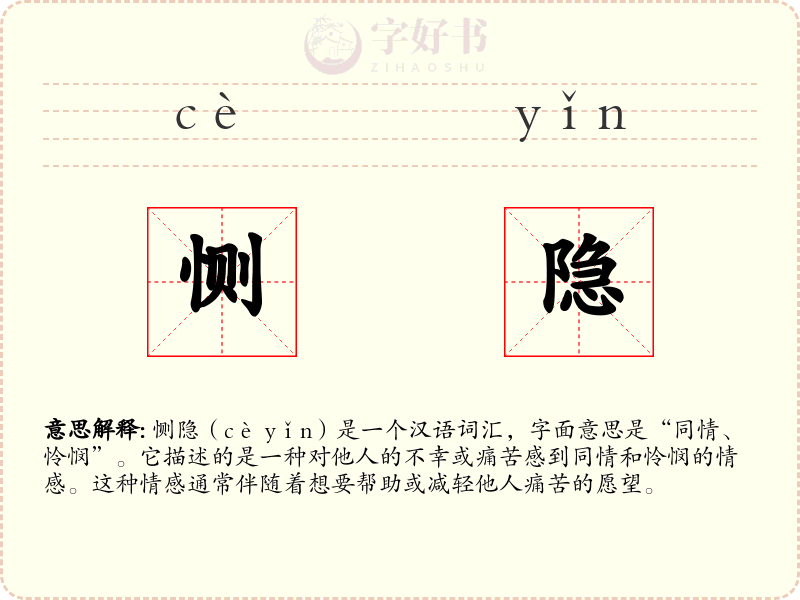 恻隐