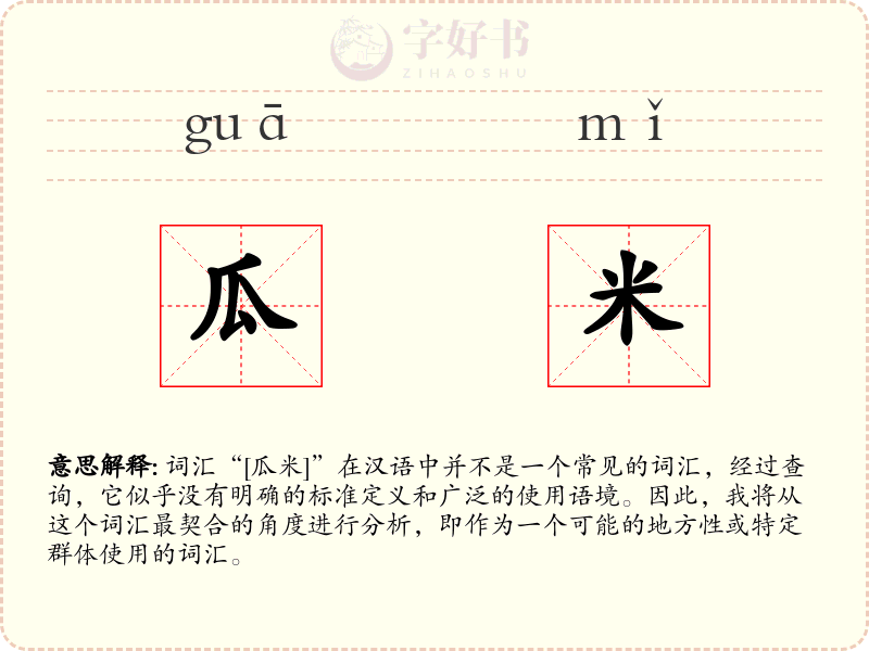瓜米