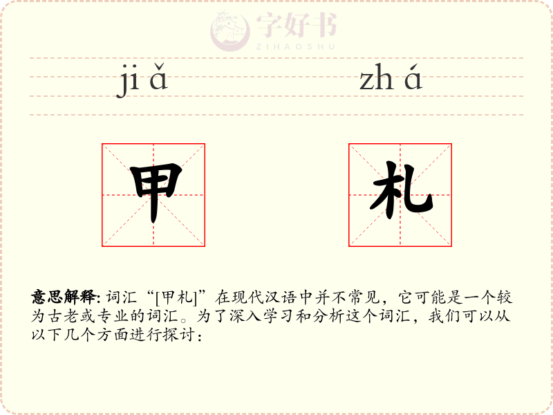 甲札
