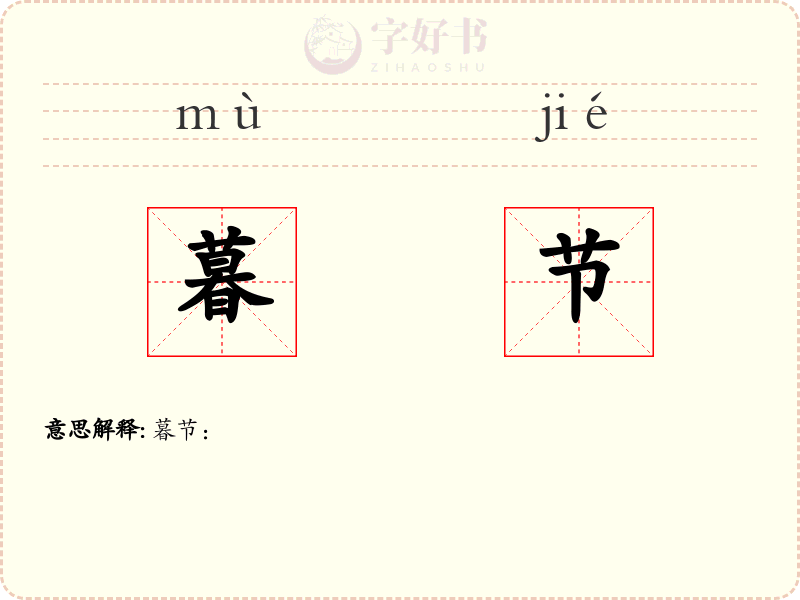暮节