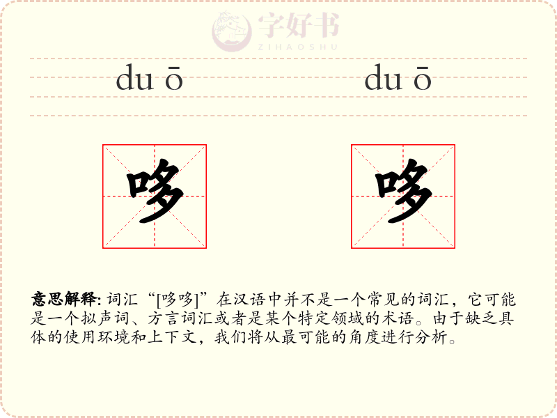 哆哆