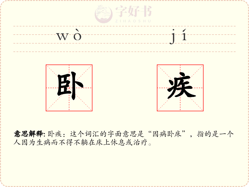 卧疾