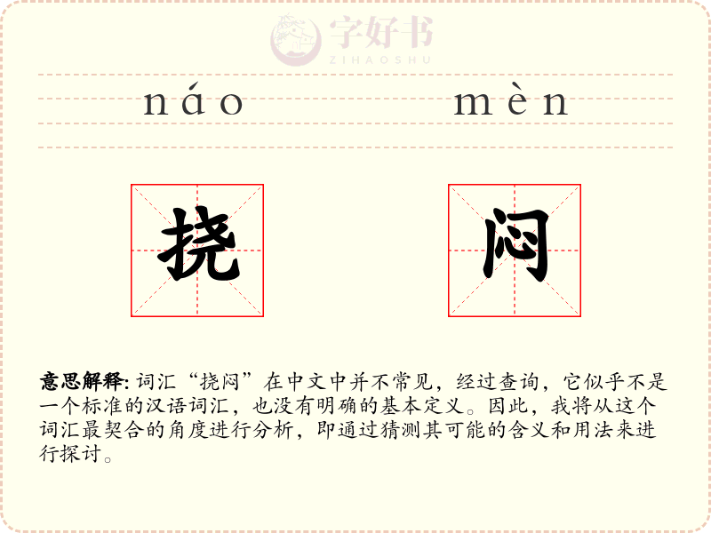 挠闷