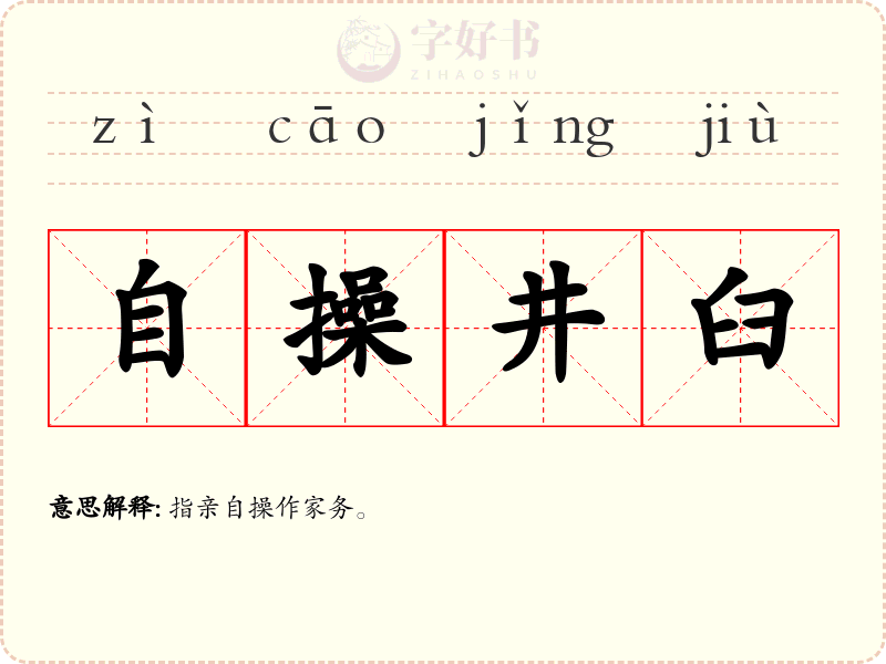 自操井臼