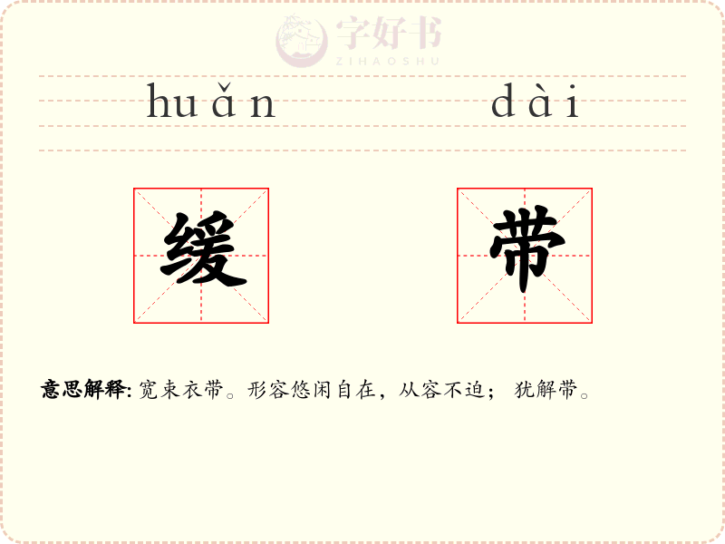 缓带