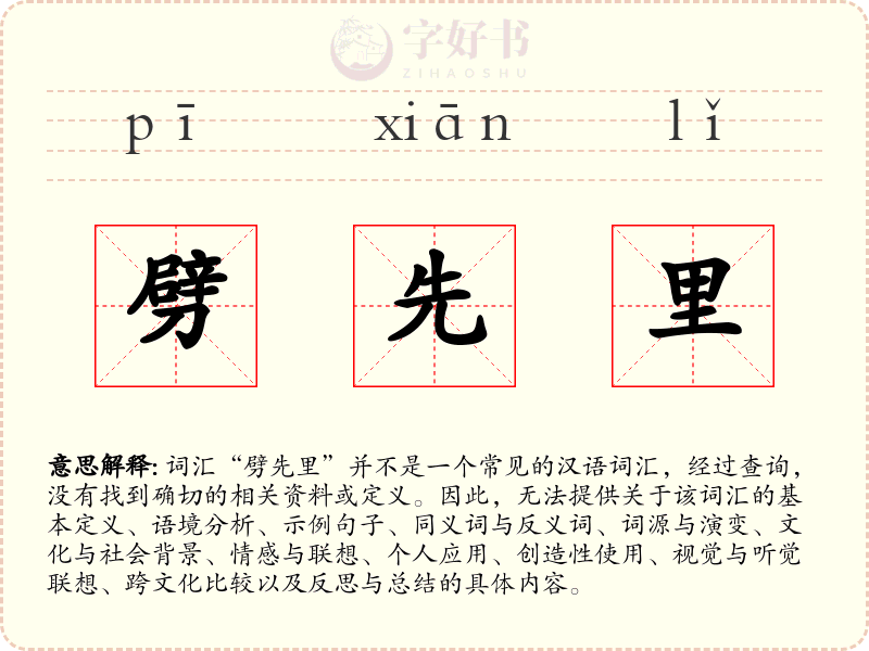 劈先里