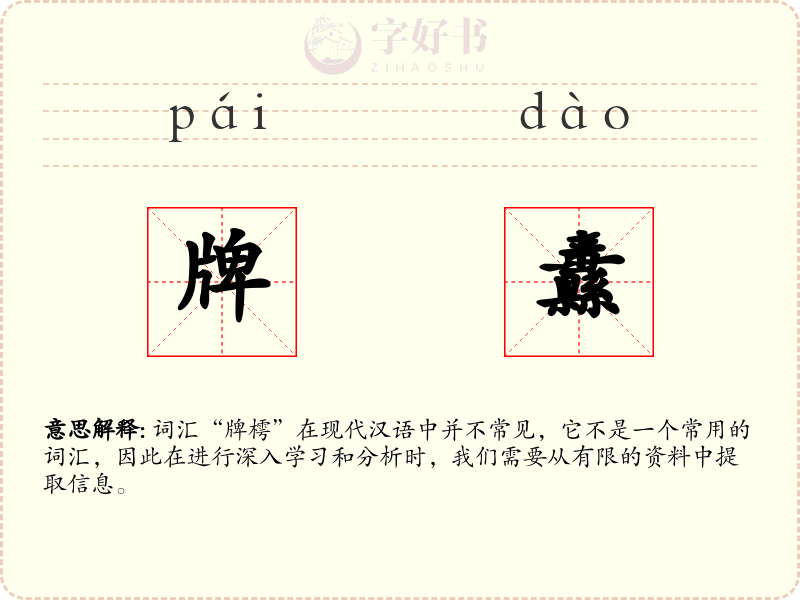 牌纛