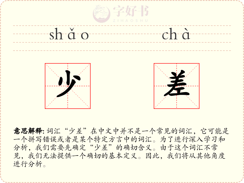 少差